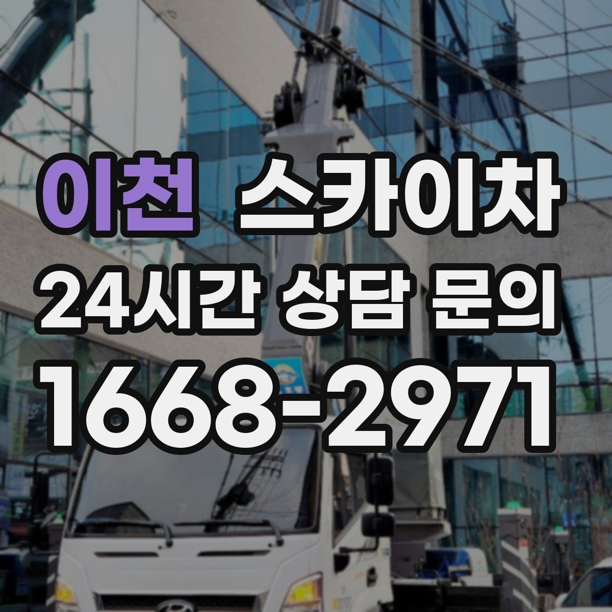 이천 스카이차 안전 장비와 작업 절차가 중요한 이유