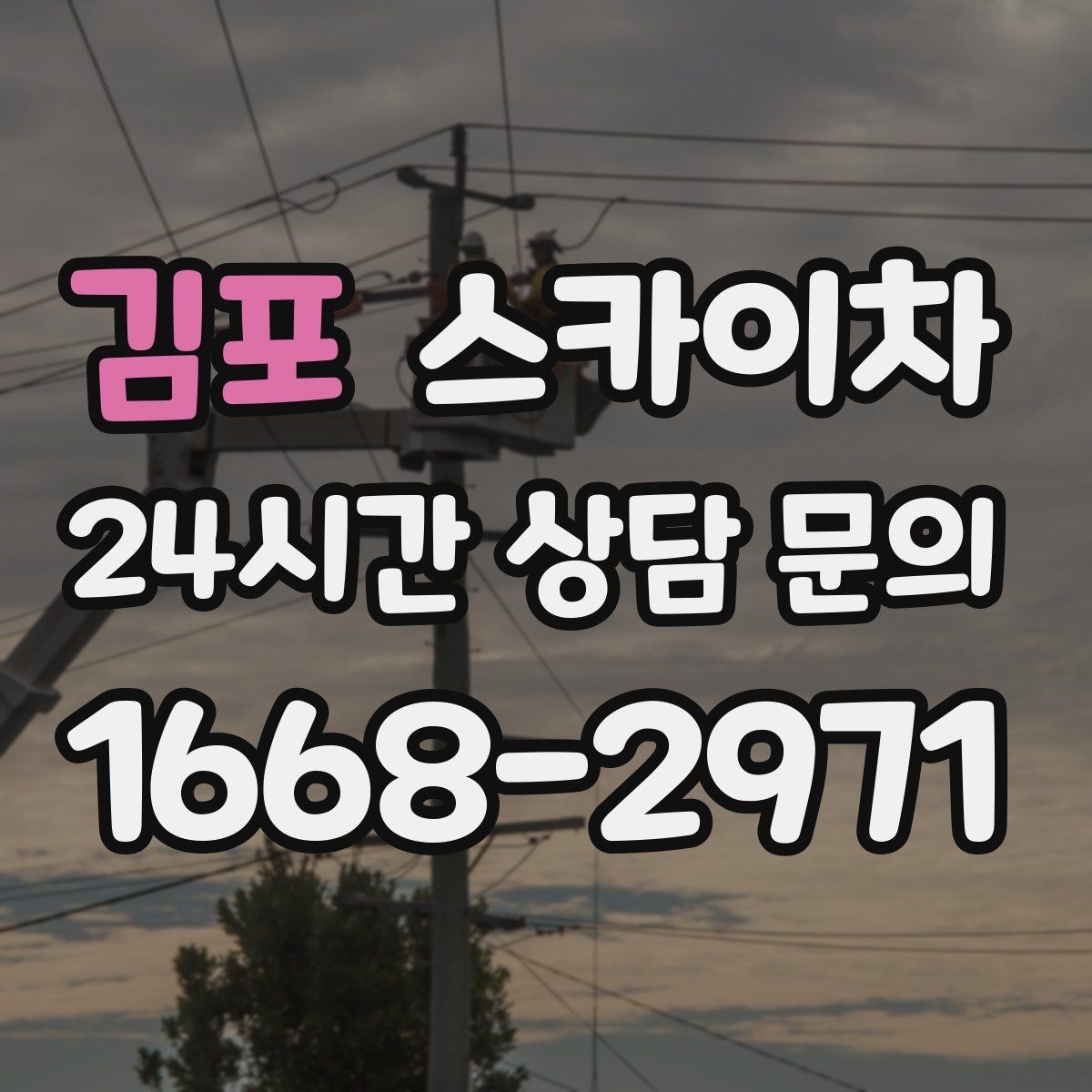 김포 스카이차 고소 작업에 적합한 현장 사례 모음