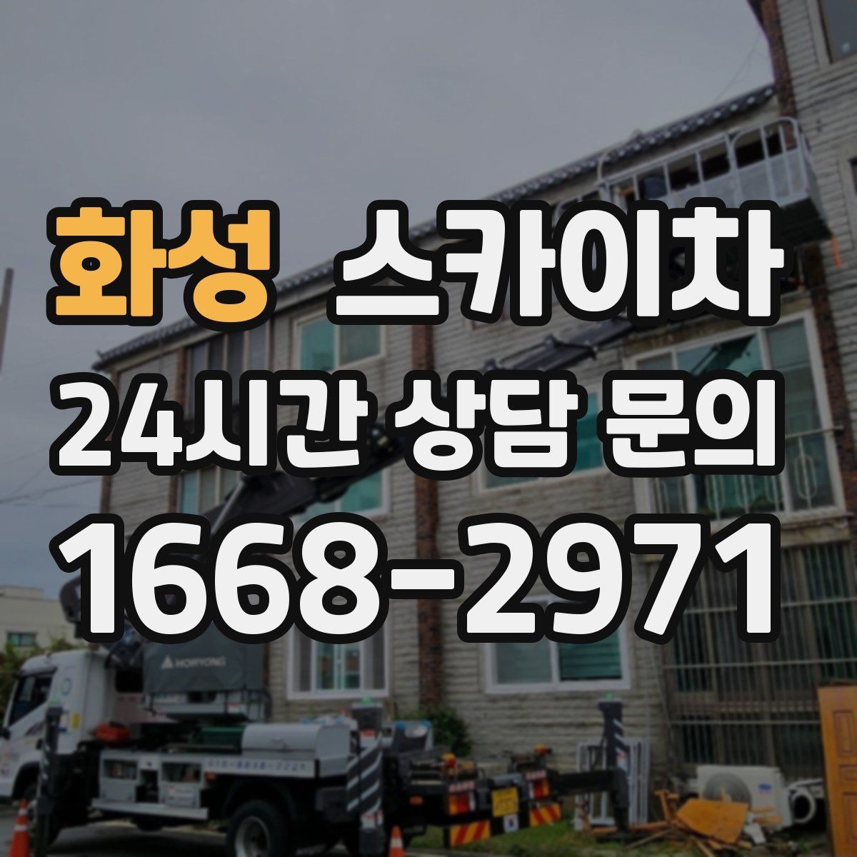 화성 스카이차 작업 준비 시간 단축을 위한 사전 준비