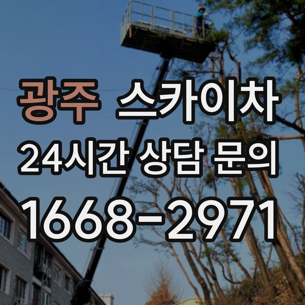 광주 스카이차 상가 간판 작업 전 전기 확인 포인트