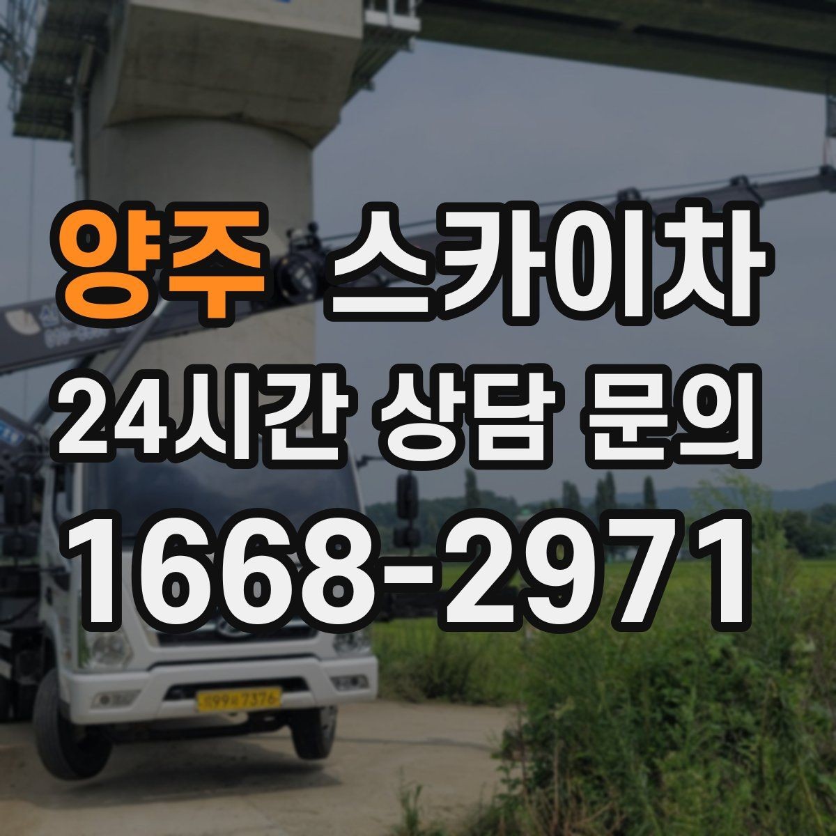 양주 스카이차 외벽 유리 청소가 필요한 날 체크 포인트