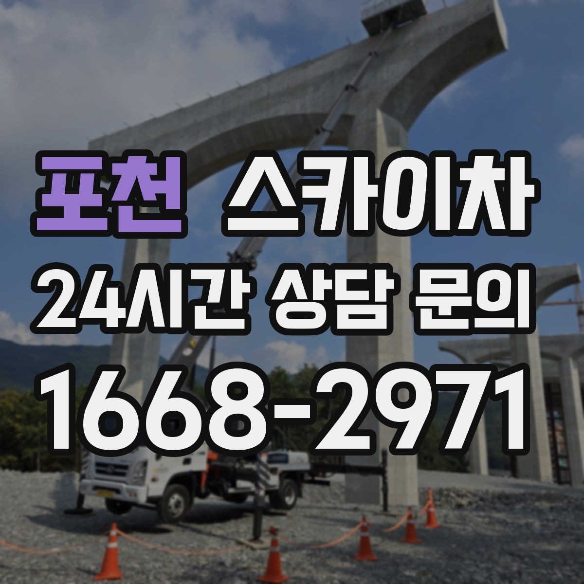 포천 스카이차 돌출 간판 작업 시 주의할 점