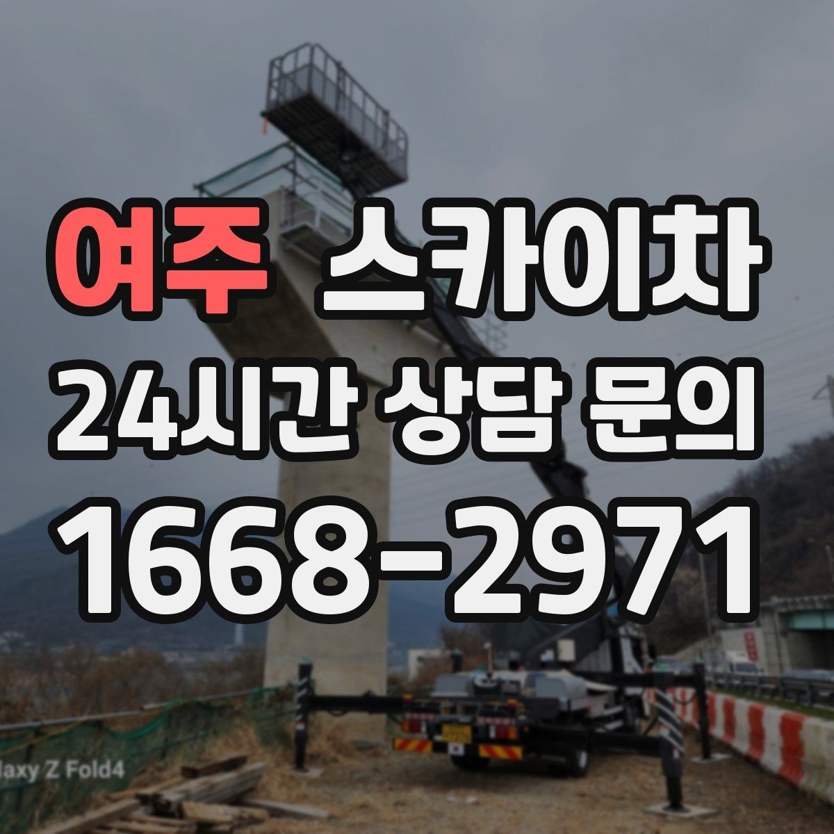 여주 스카이차 건물 외부 배선 트레이 점검 진행