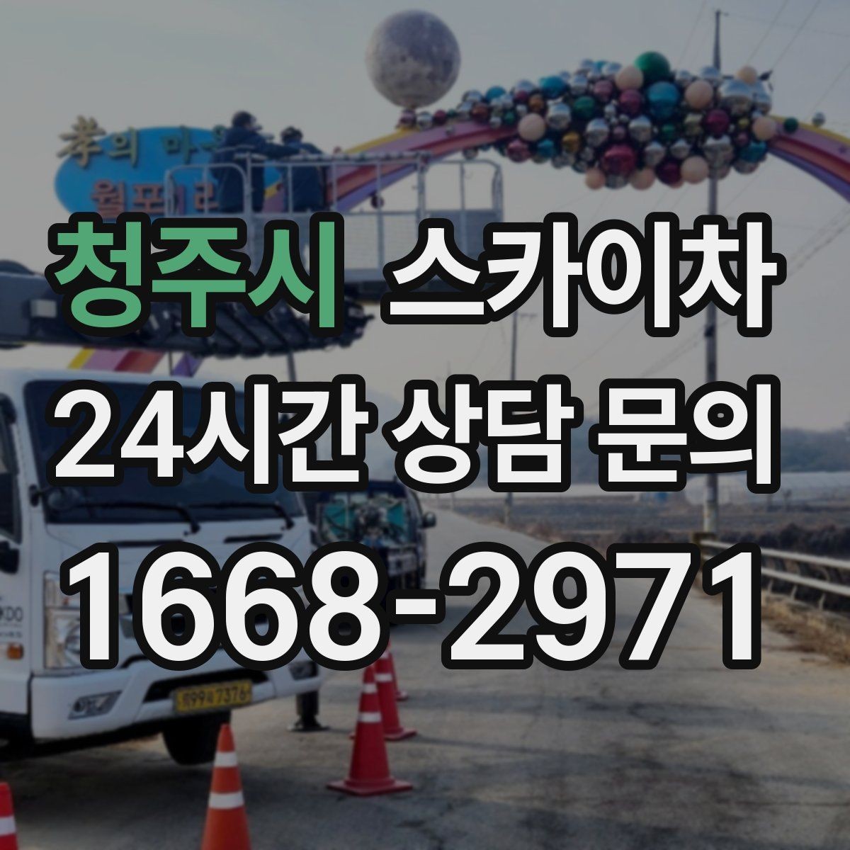 청주시 스카이차 공장 외벽 시설물 점검을 빠르게