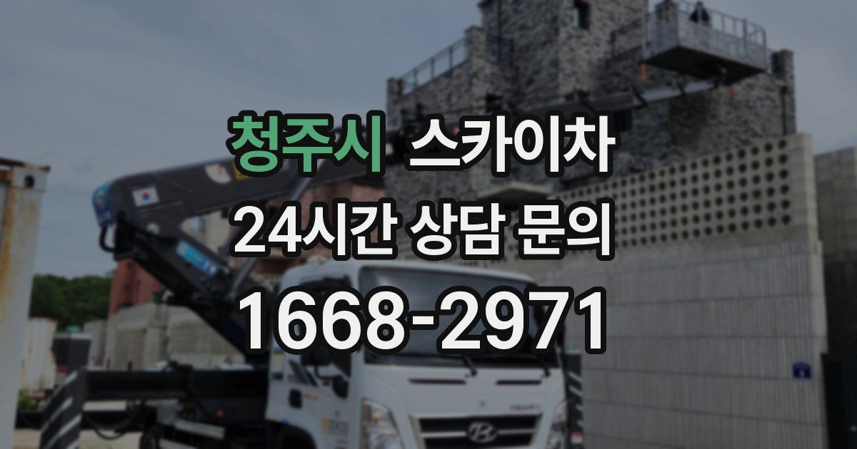 청주시 스카이차