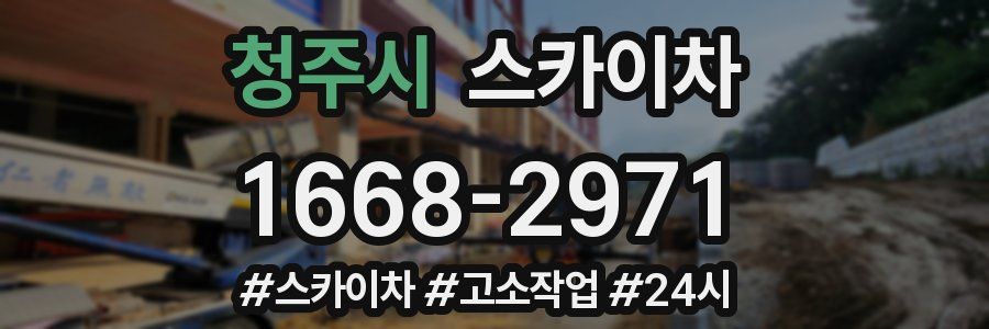 청주시 스카이차