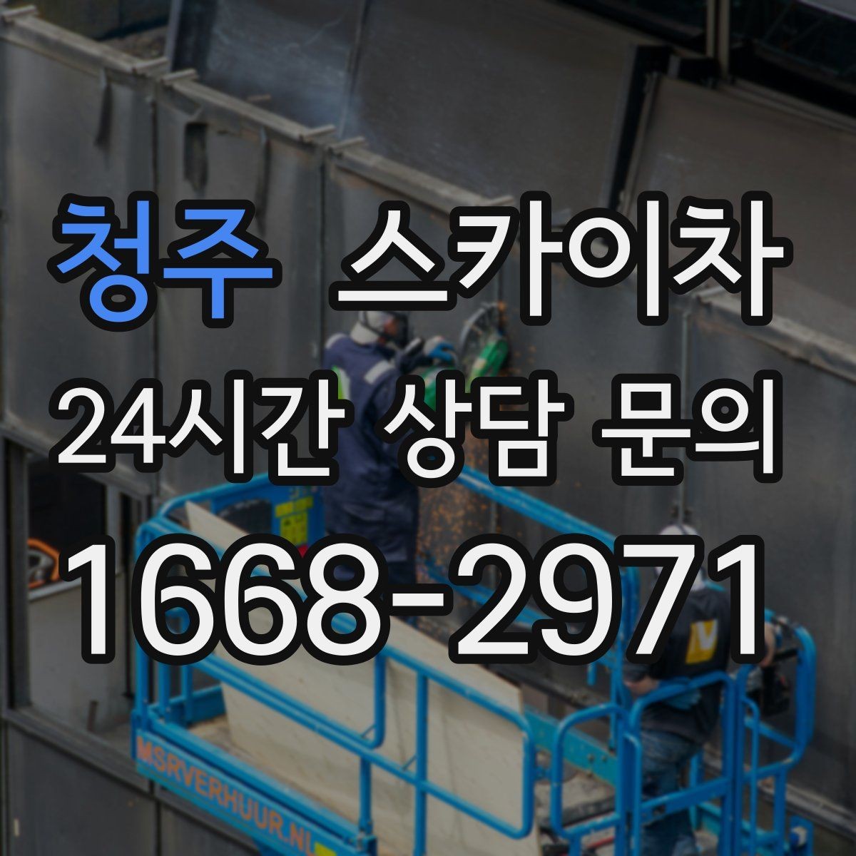 청주 스카이차 높이와 작업 시간에 따른 비용 기준