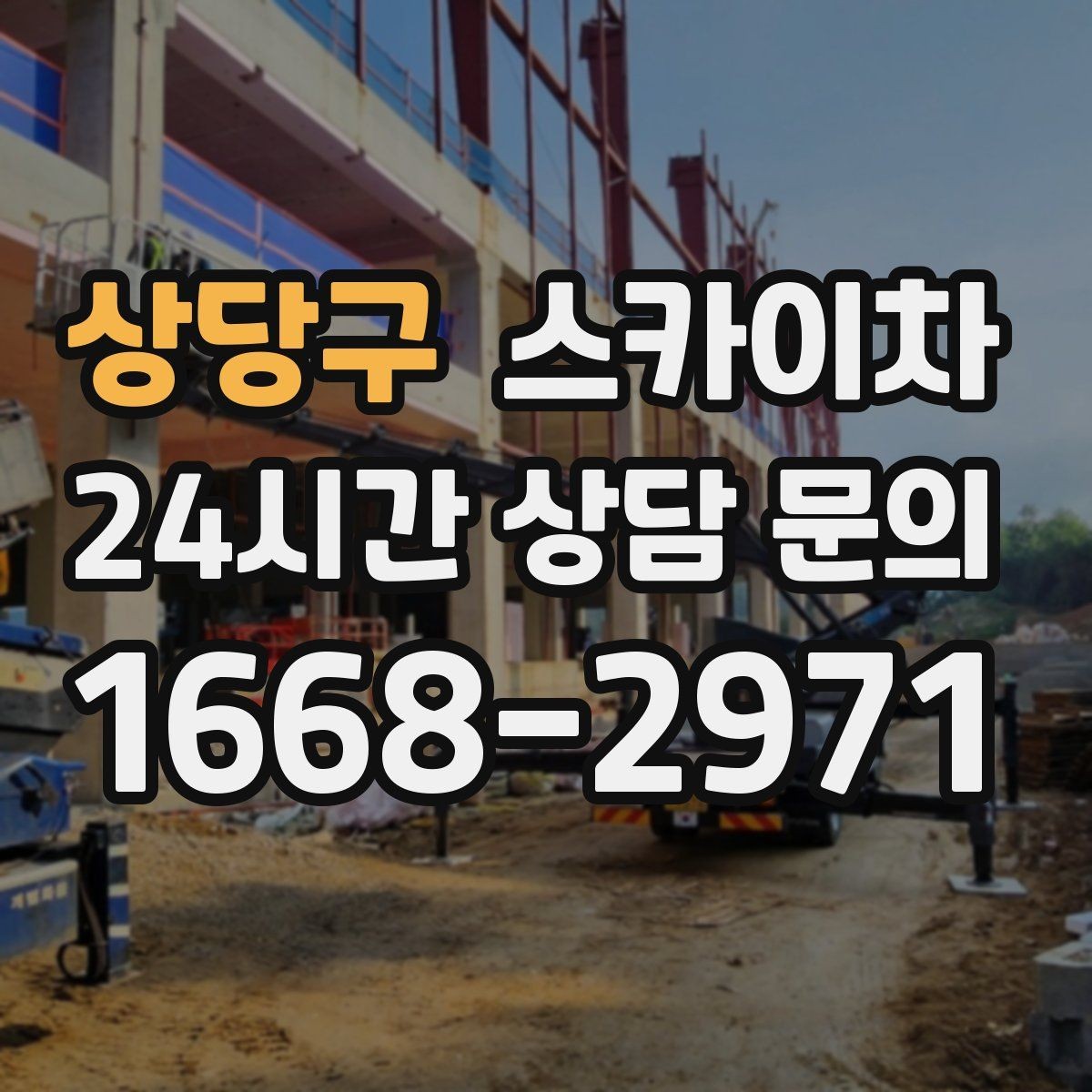 상당구 스카이차 작업 구역 통제는 어떻게 해야 할까