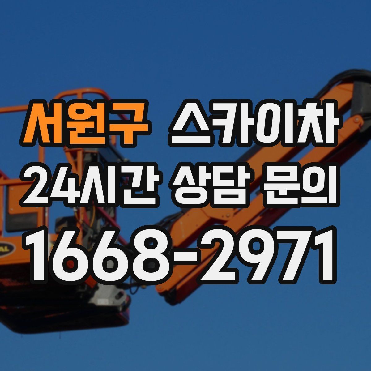 서원구 스카이차 장비 배치와 작업 범위 확인 방법