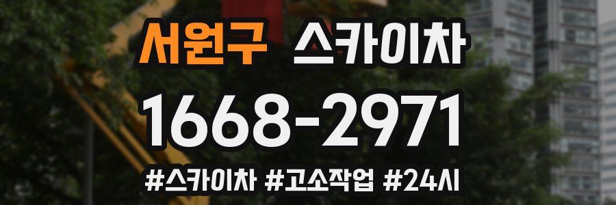 서원구 스카이차