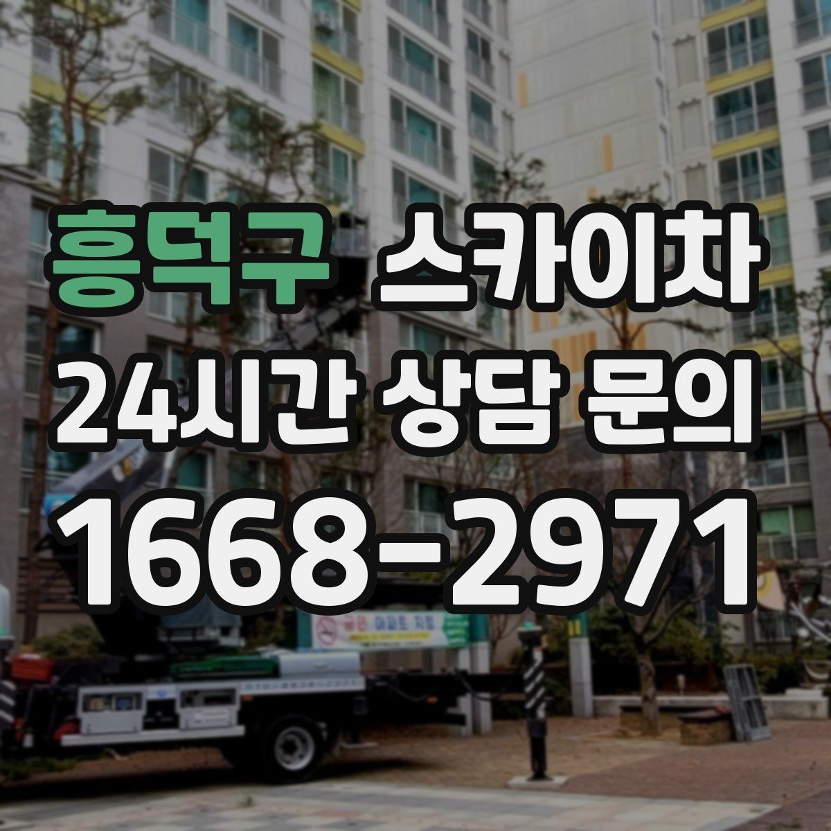 흥덕구 스카이차 작업 높이 측정이 애매할 때 확인법