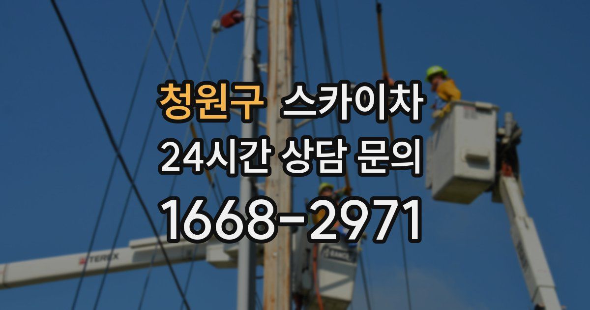 청원구 스카이차