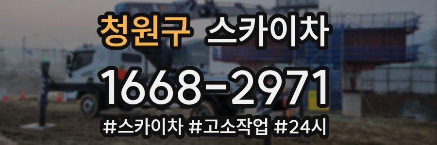 청원구 스카이차