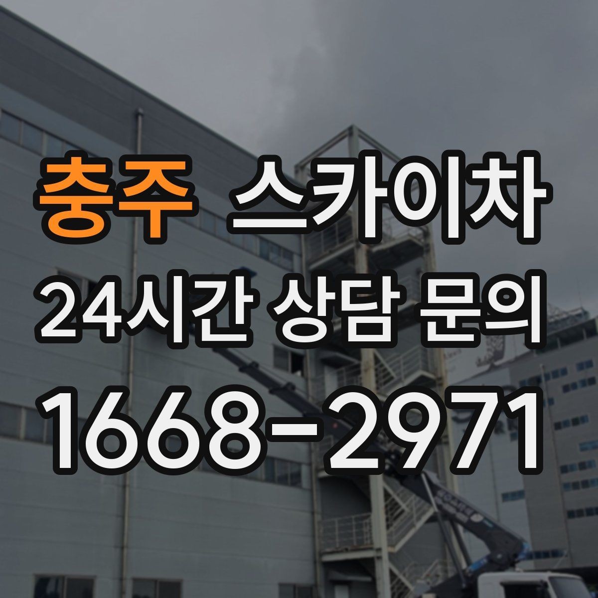 충주 스카이차 환풍기 덮개 교체 작업 진행