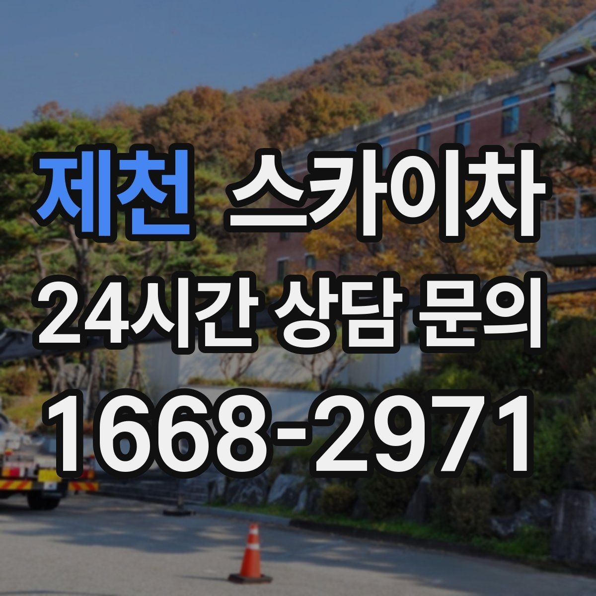 제천 스카이차 주유소 간판 점검 작업 시 주의점