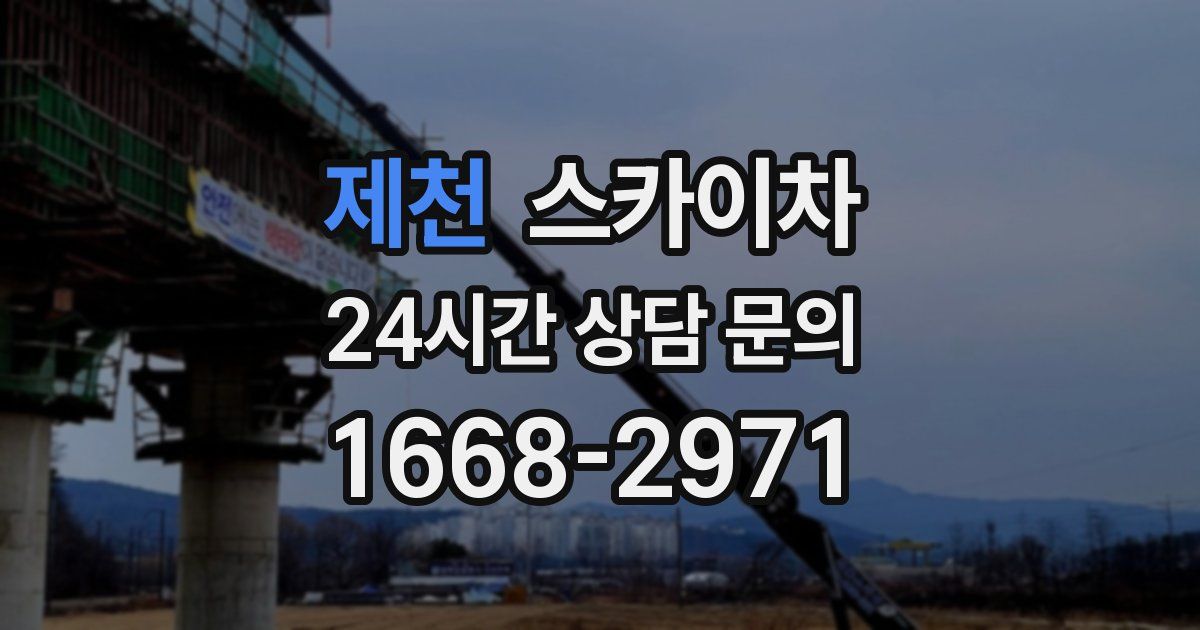 제천 스카이차