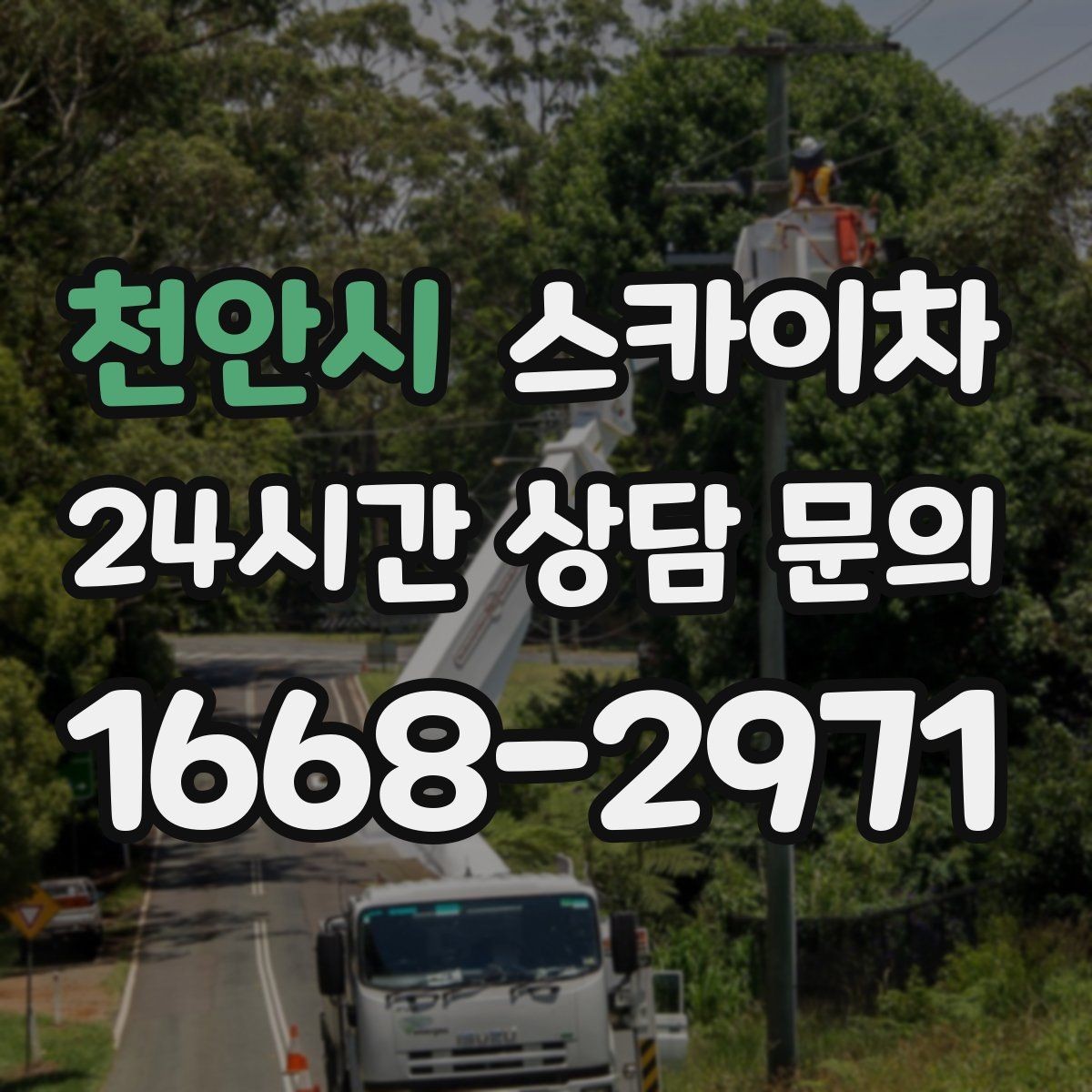 천안시 스카이차 건물 외벽 라우터 케이스 설치 작업