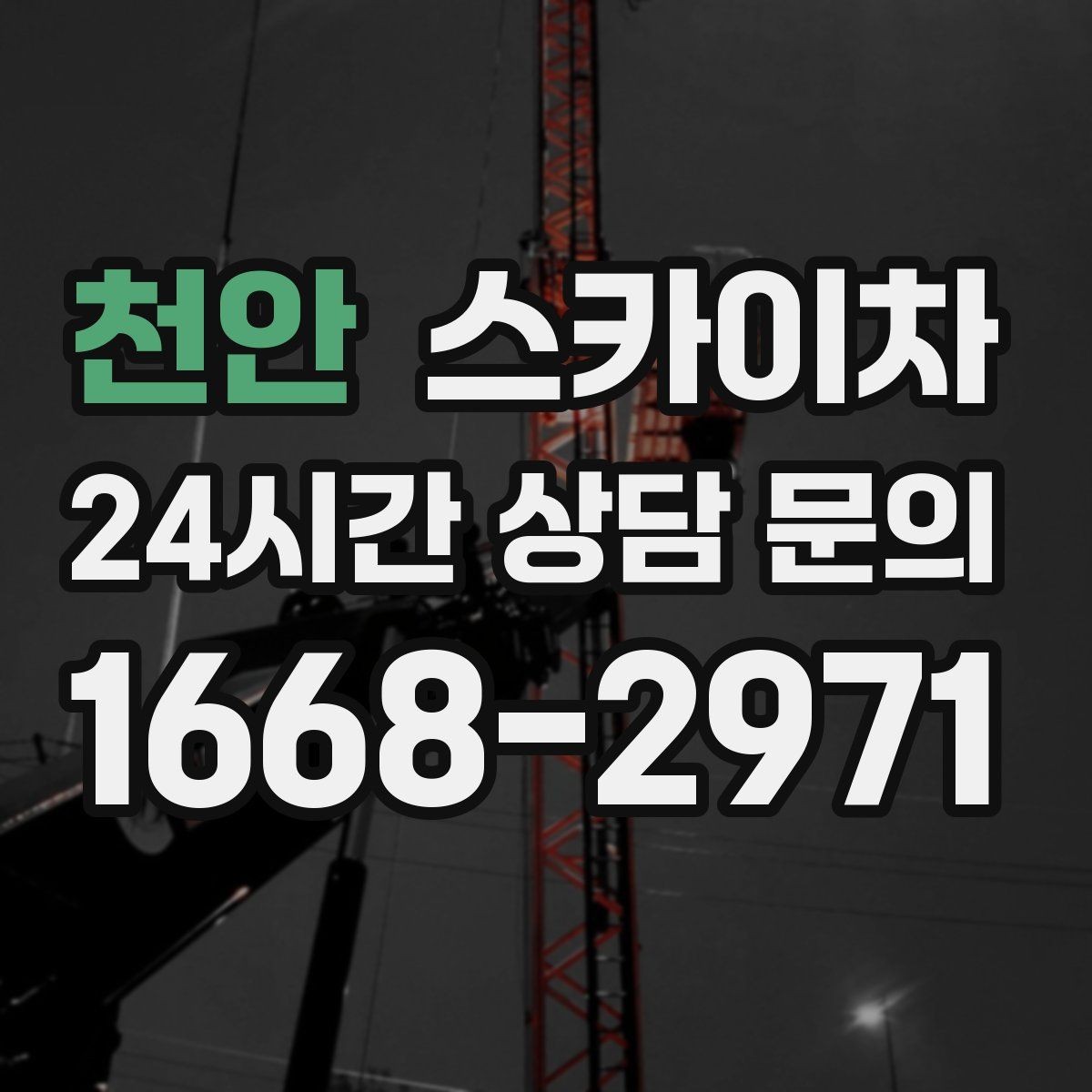 천안 스카이차 옥외 안테나 설치를 안전하게