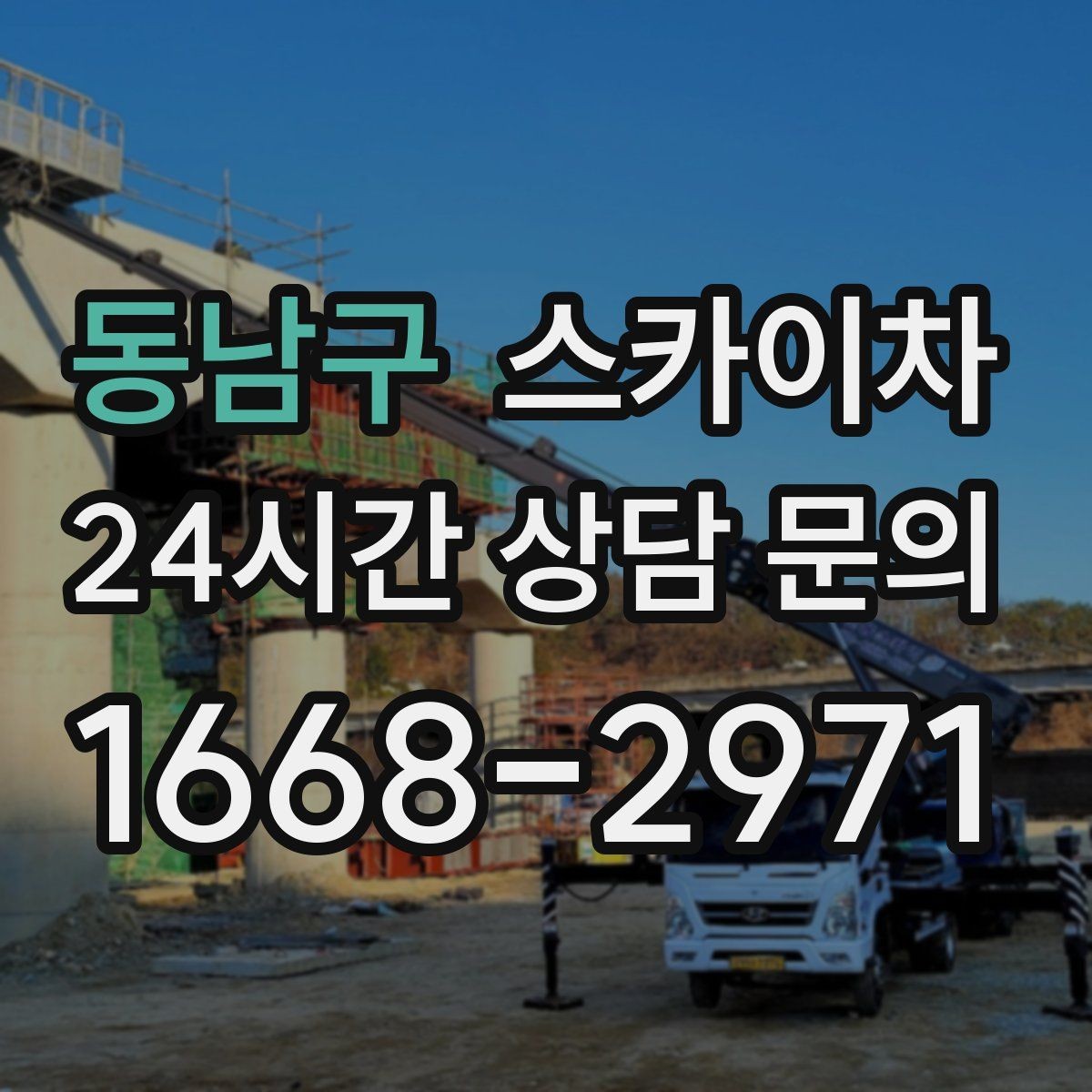 동남구 스카이차 외벽 간격재 탈락 점검이 필요한 이유
