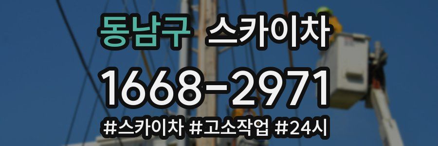동남구 스카이차