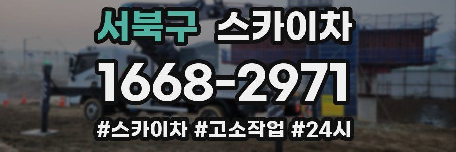 서북구 스카이차