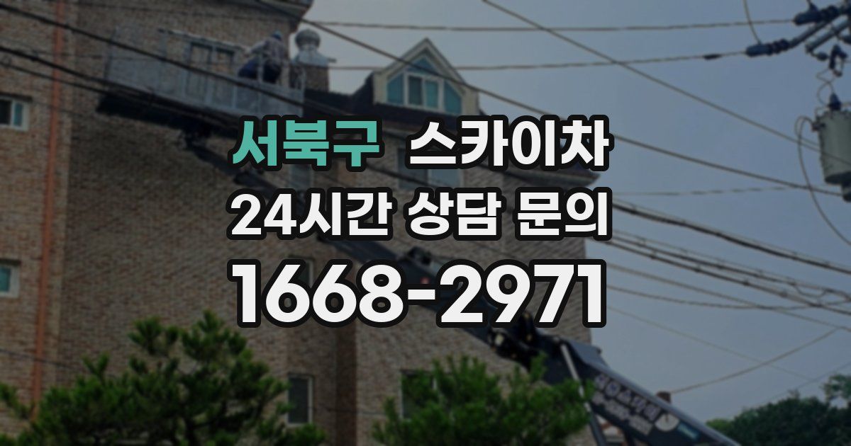 서북구 스카이차