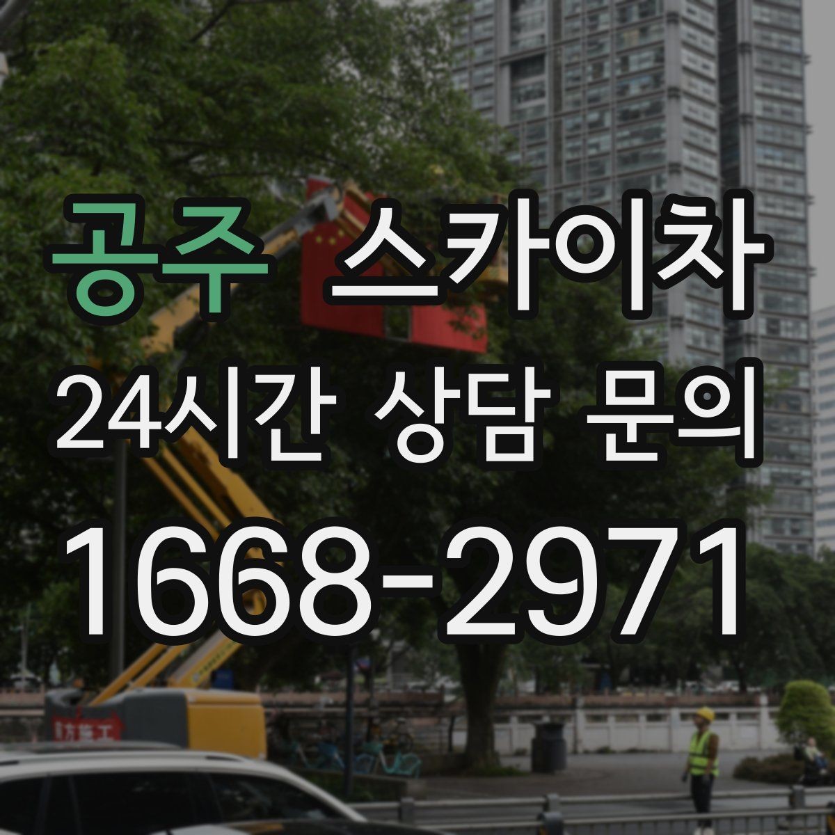 공주 스카이차 처음 이용할 때 FAQ 정리