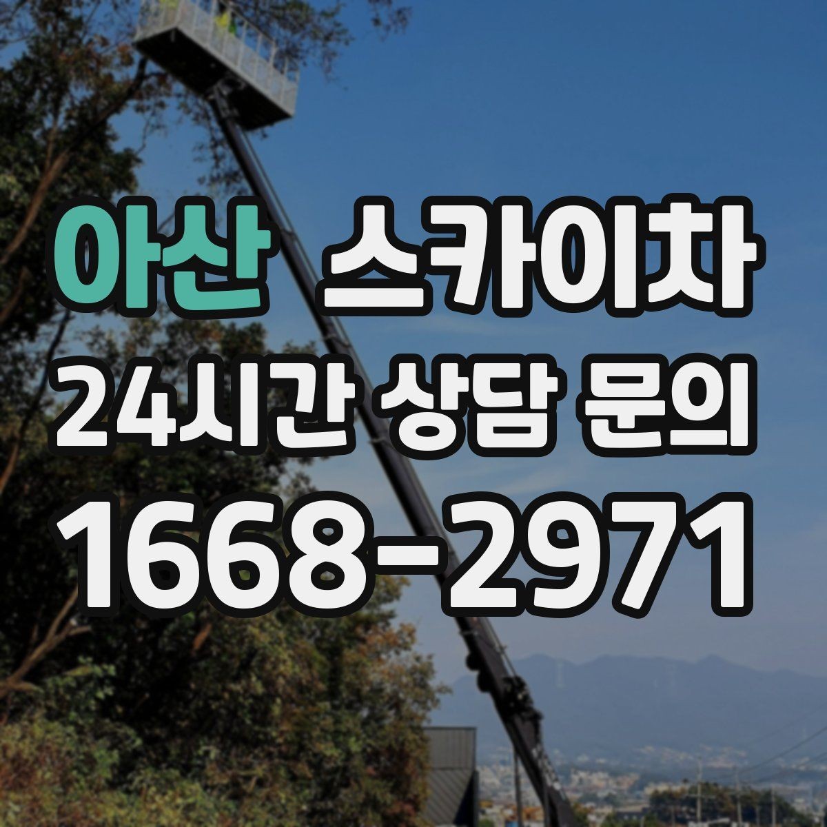 아산 스카이차 건물 외부 배선 트레이 점검 진행