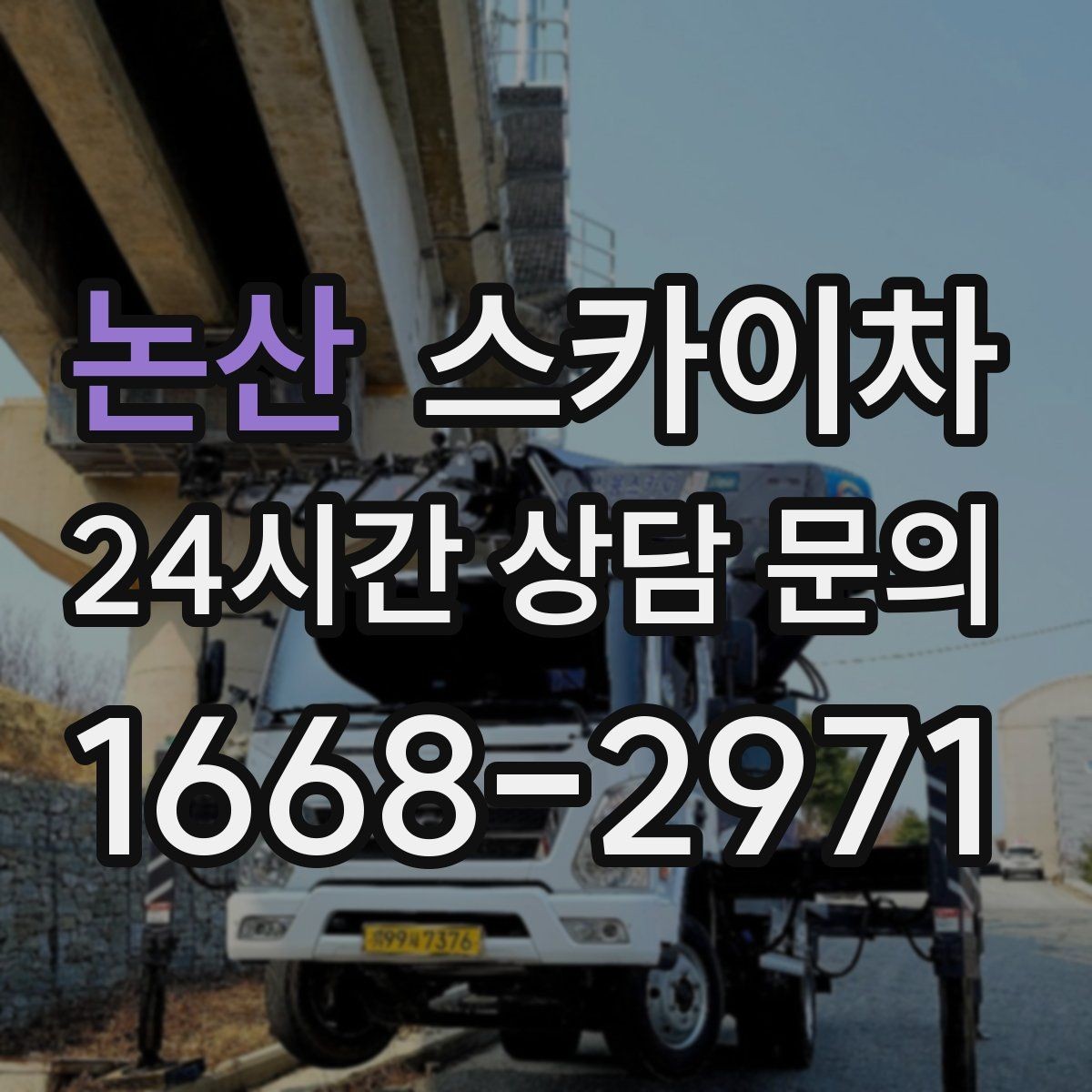 논산 스카이차 강풍 날 작업 시 꼭 지켜야 할 안전 기준