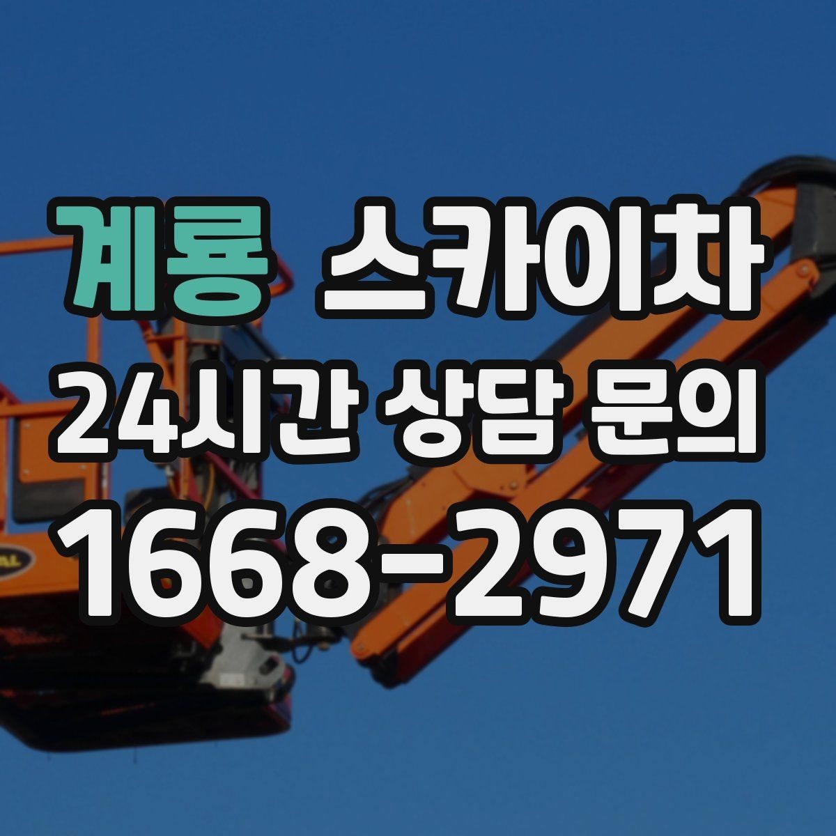 계룡 스카이차 환기 덕트 외부 작업이 높은 곳이라면
