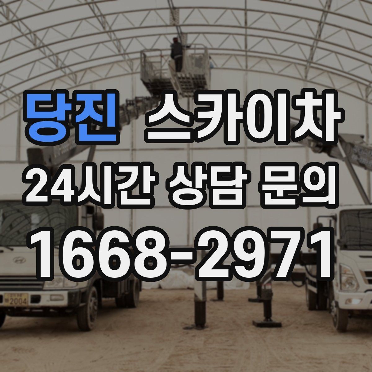 당진 스카이차 고소 작업에 적합한 현장 사례 모음