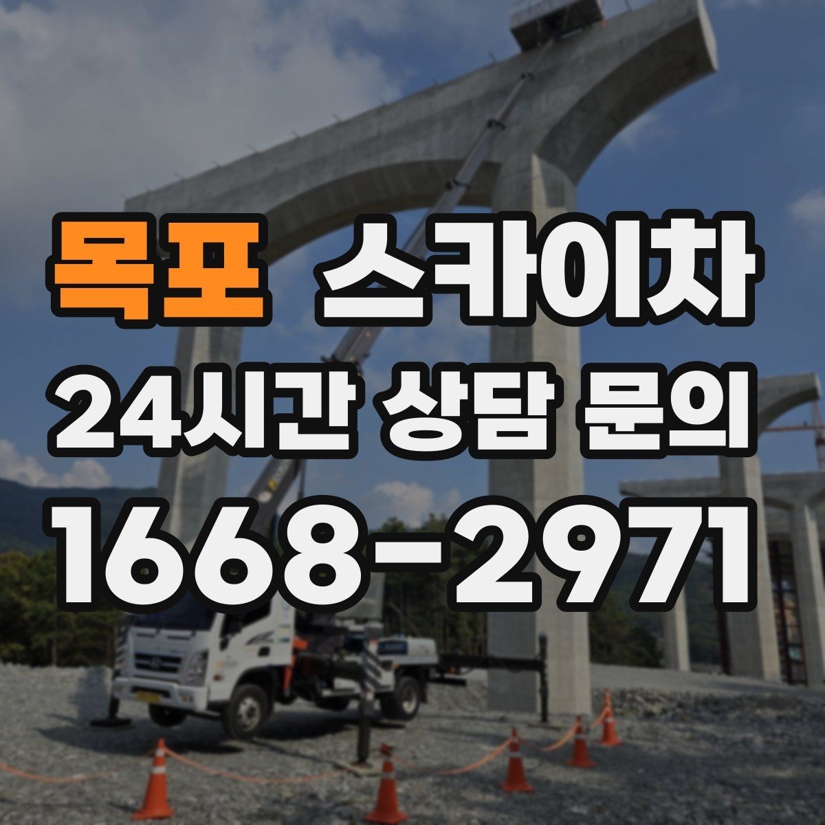 목포 스카이차 외부 배관 클램프 보강 작업