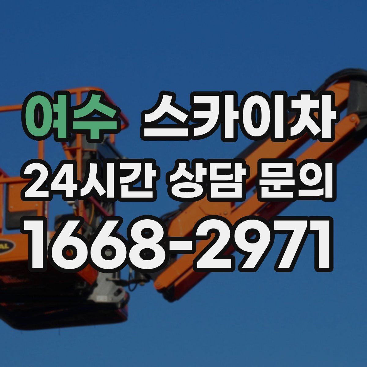 여수 스카이차 상가 밀집 지역 작업 시 주의할 점