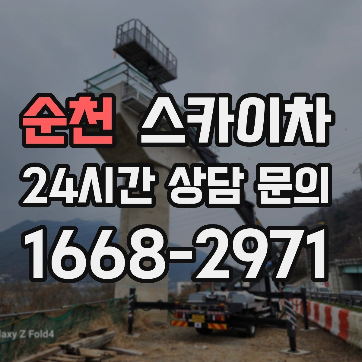 순천 스카이차 시즌 장식 철거 작업도 깔끔하게