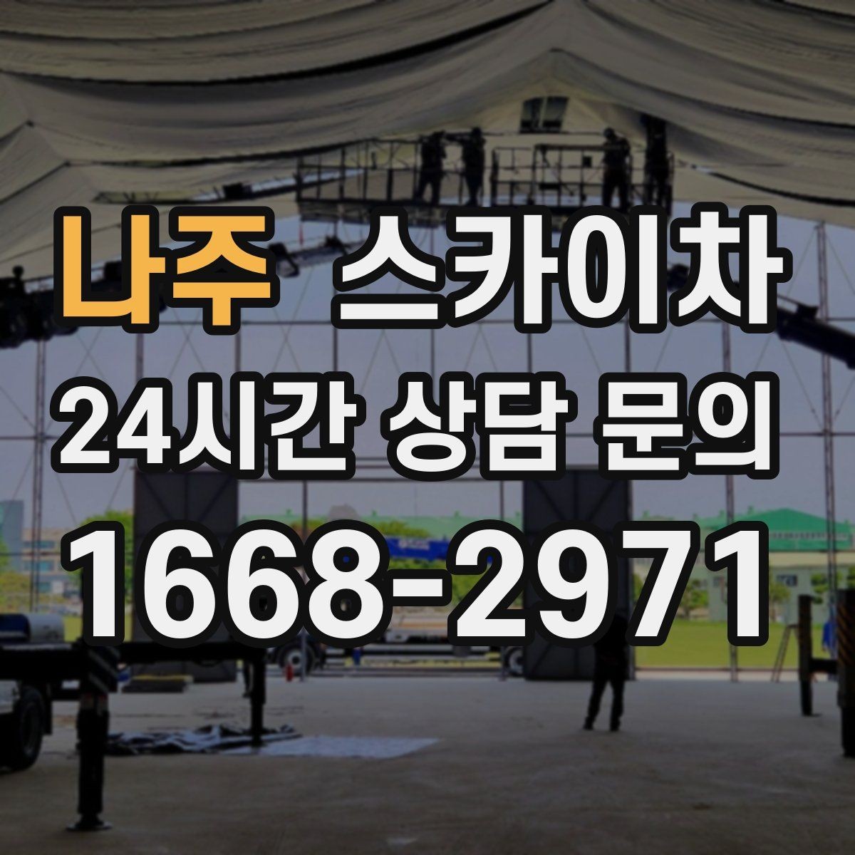 나주 스카이차 우수관 점검과 보수 작업에 적합한 이유