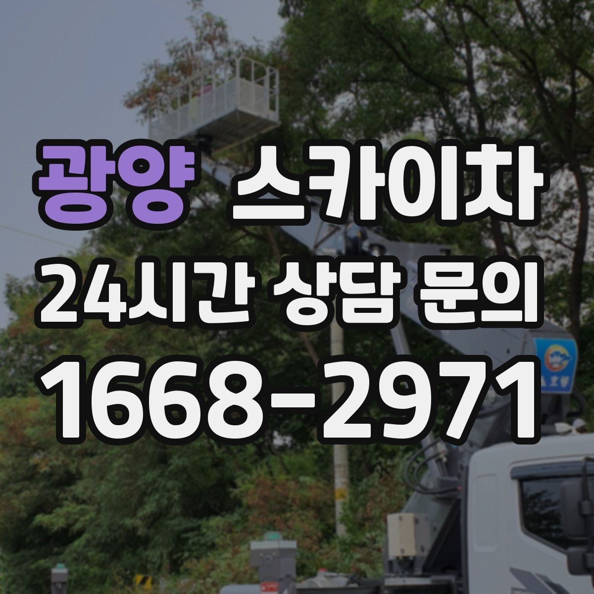 광양 스카이차 상가 밀집 지역 작업 시 주의할 점