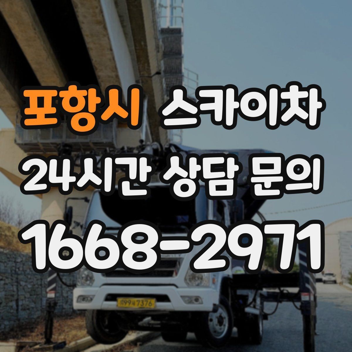 포항시 스카이차 외벽 광고물 부착 작업 전 확인사항