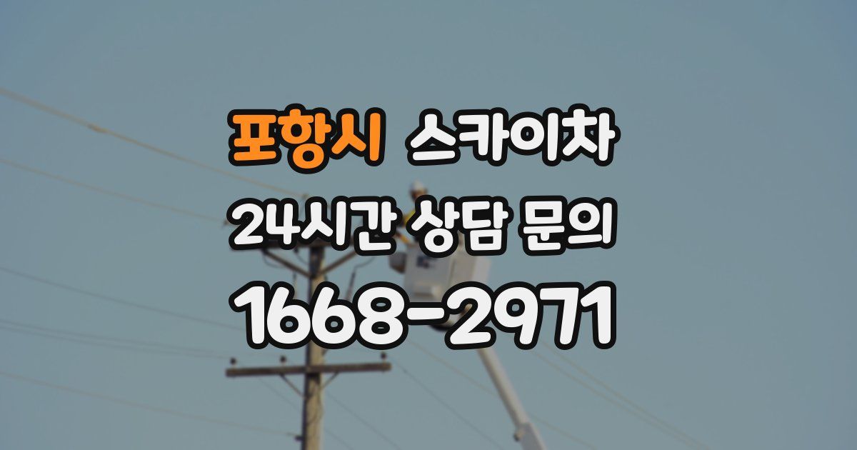 포항시 스카이차