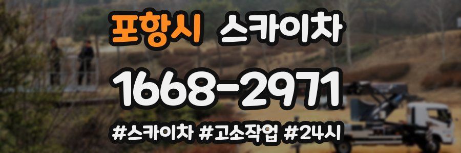 포항시 스카이차