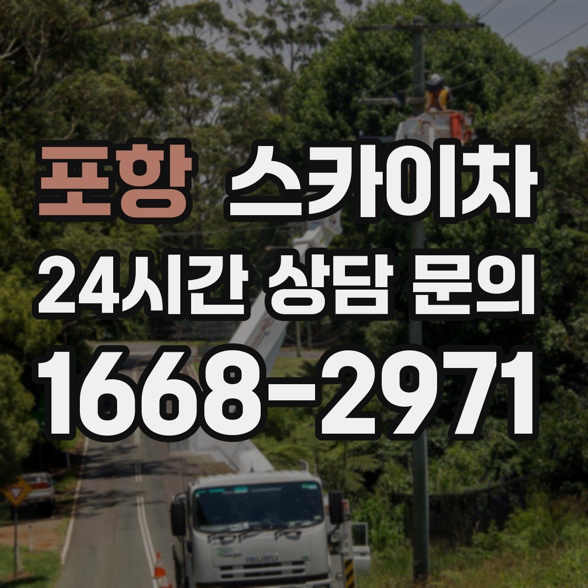 포항 스카이차 학원 간판 조명 교체를 빠르게
