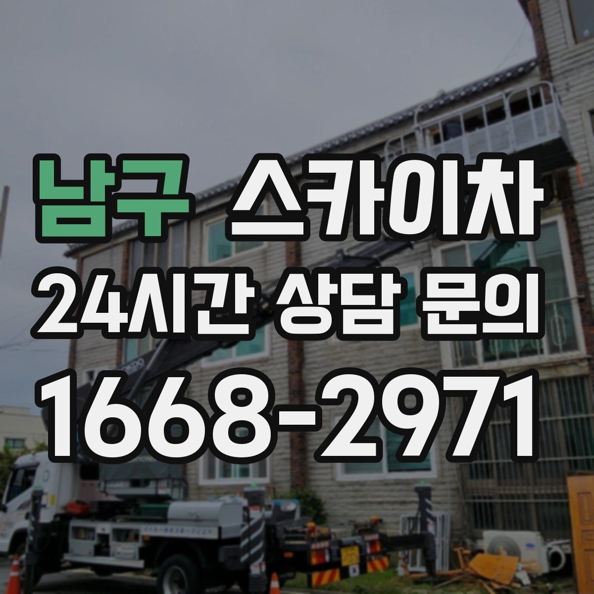 남구 스카이차 외벽 배수구 덮개 설치 작업