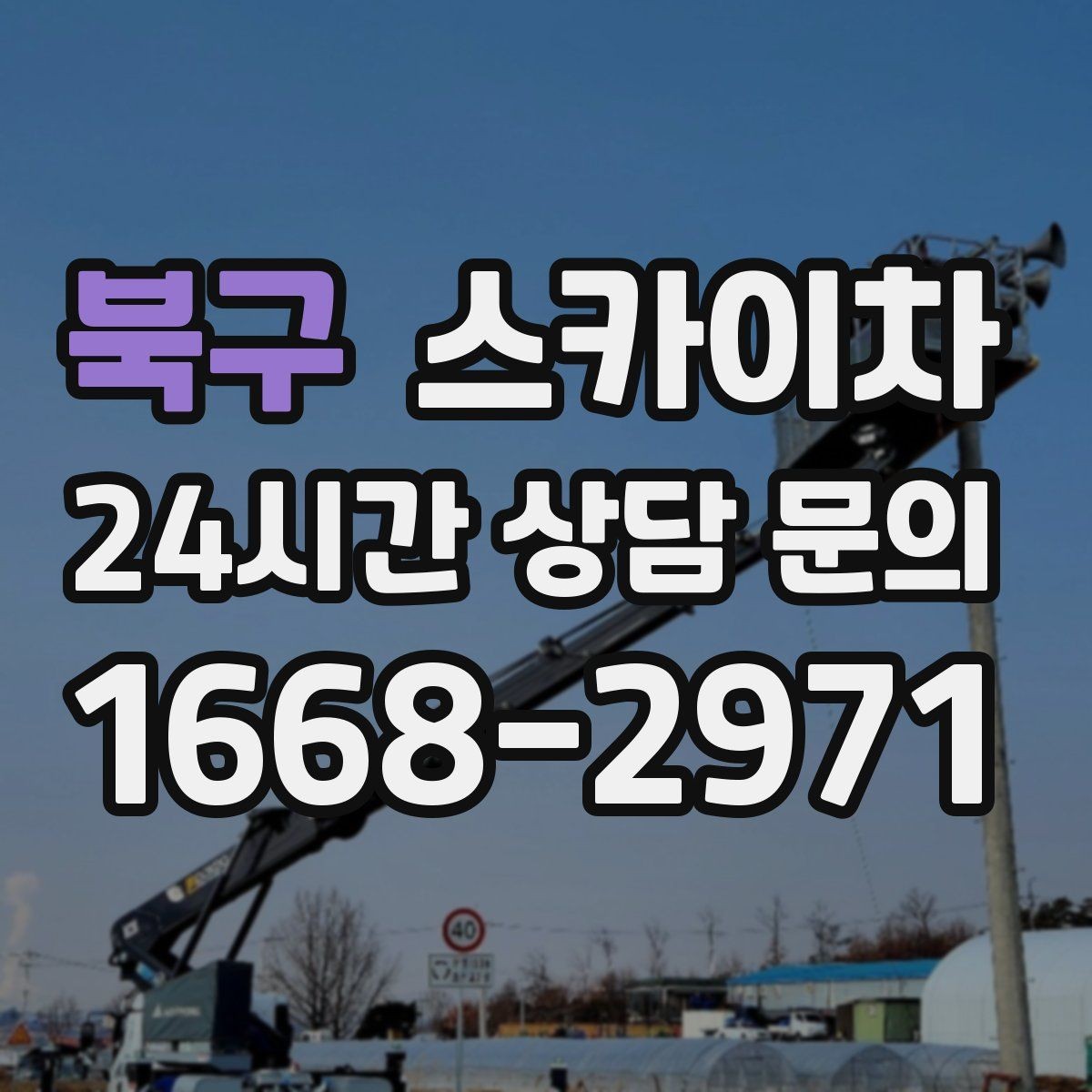 북구 스카이차 외벽 배관 누수 보수 작업에 필요한 이유