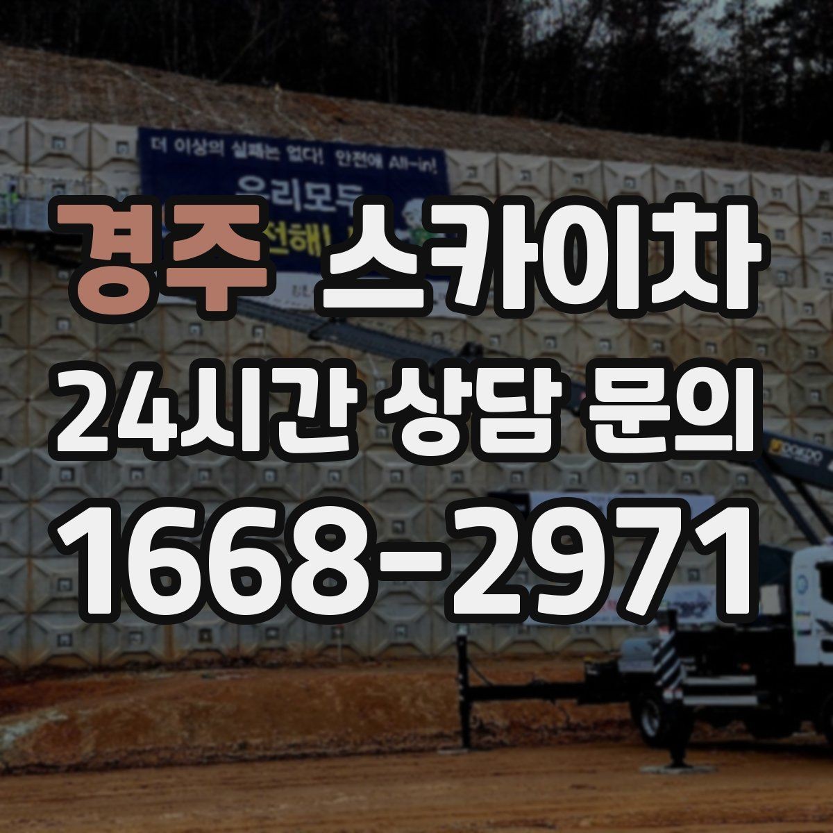 경주 스카이차 건물 외부 배관 누수 보수 진행