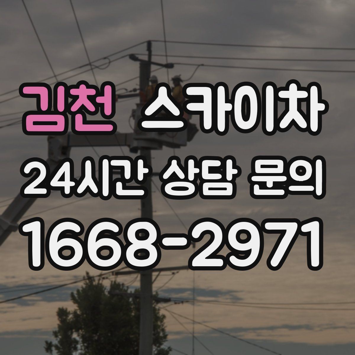 김천 스카이차 옥상 환풍기 외부 점검과 수리