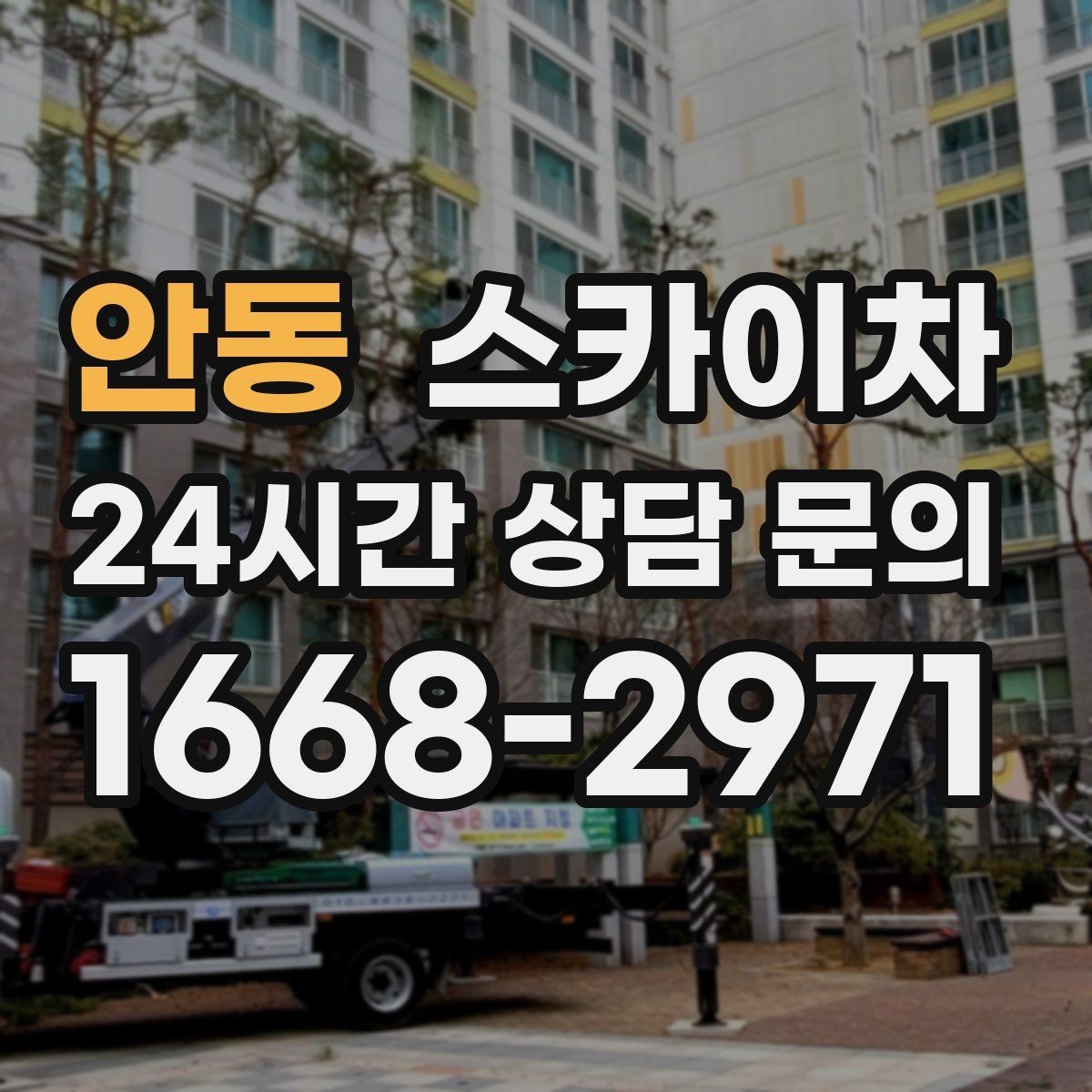 안동 스카이차 비 오는 날 작업 판단 기준 정리