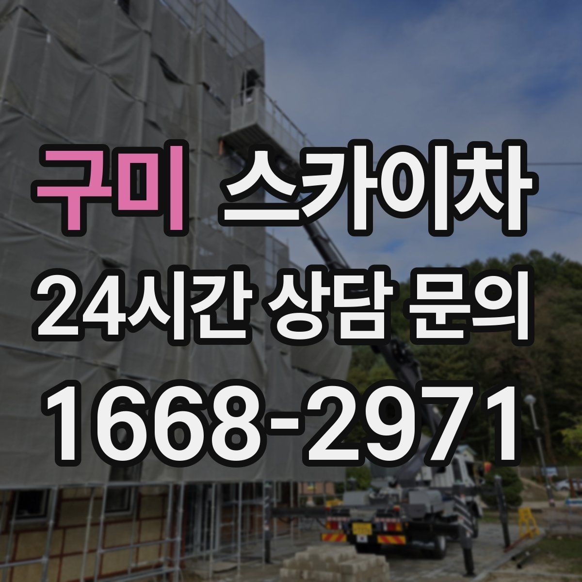 구미 스카이차 인도 작업이 필요한 경우 체크 포인트