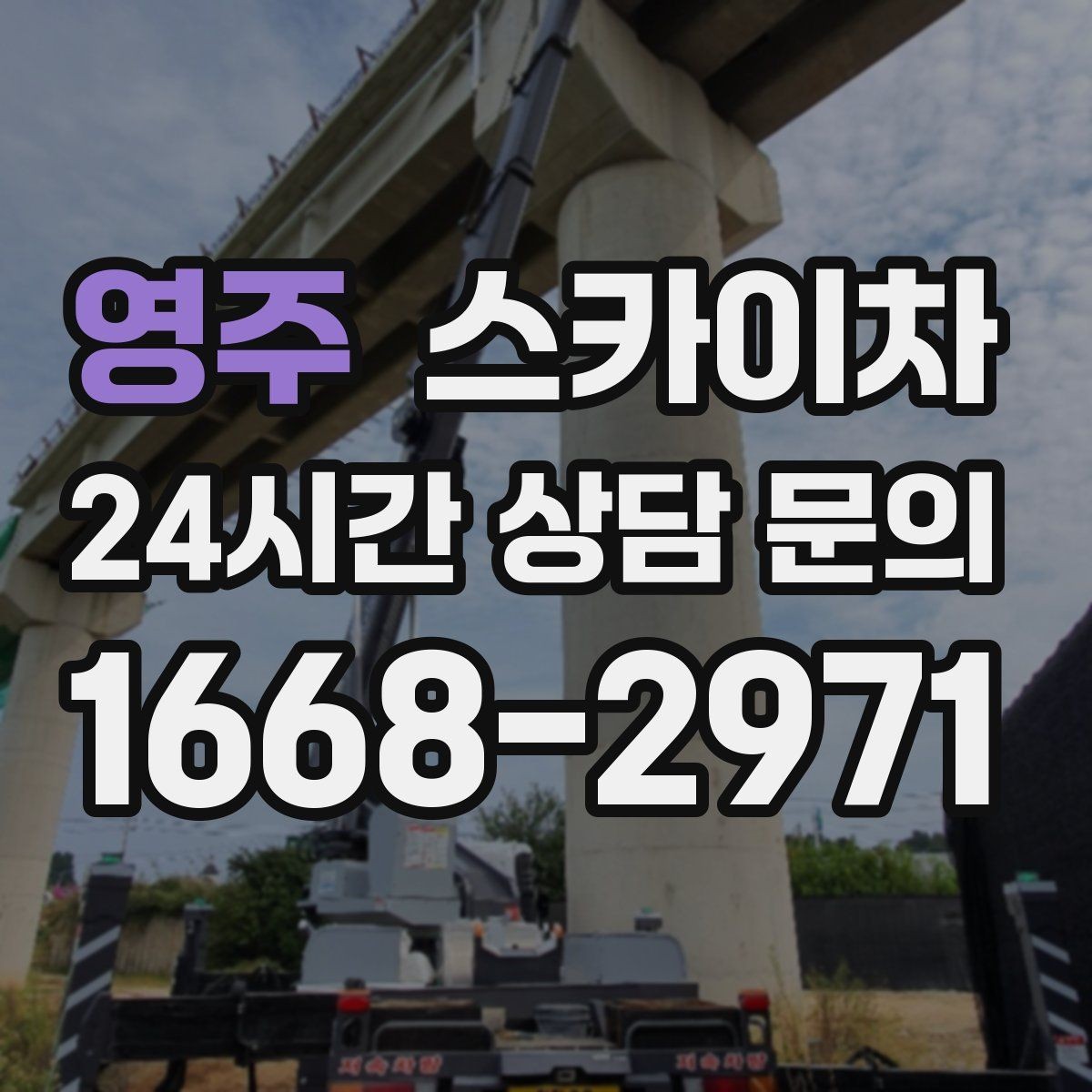 영주 스카이차 장비 배치와 작업 범위 확인 방법