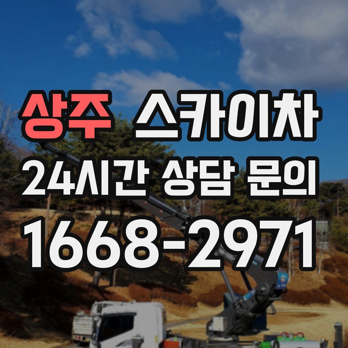 상주 스카이차 외벽 고정 볼트 점검을 안전하게