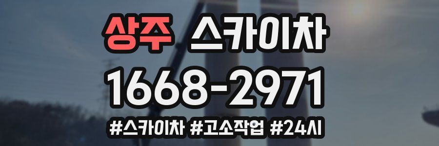 상주 스카이차