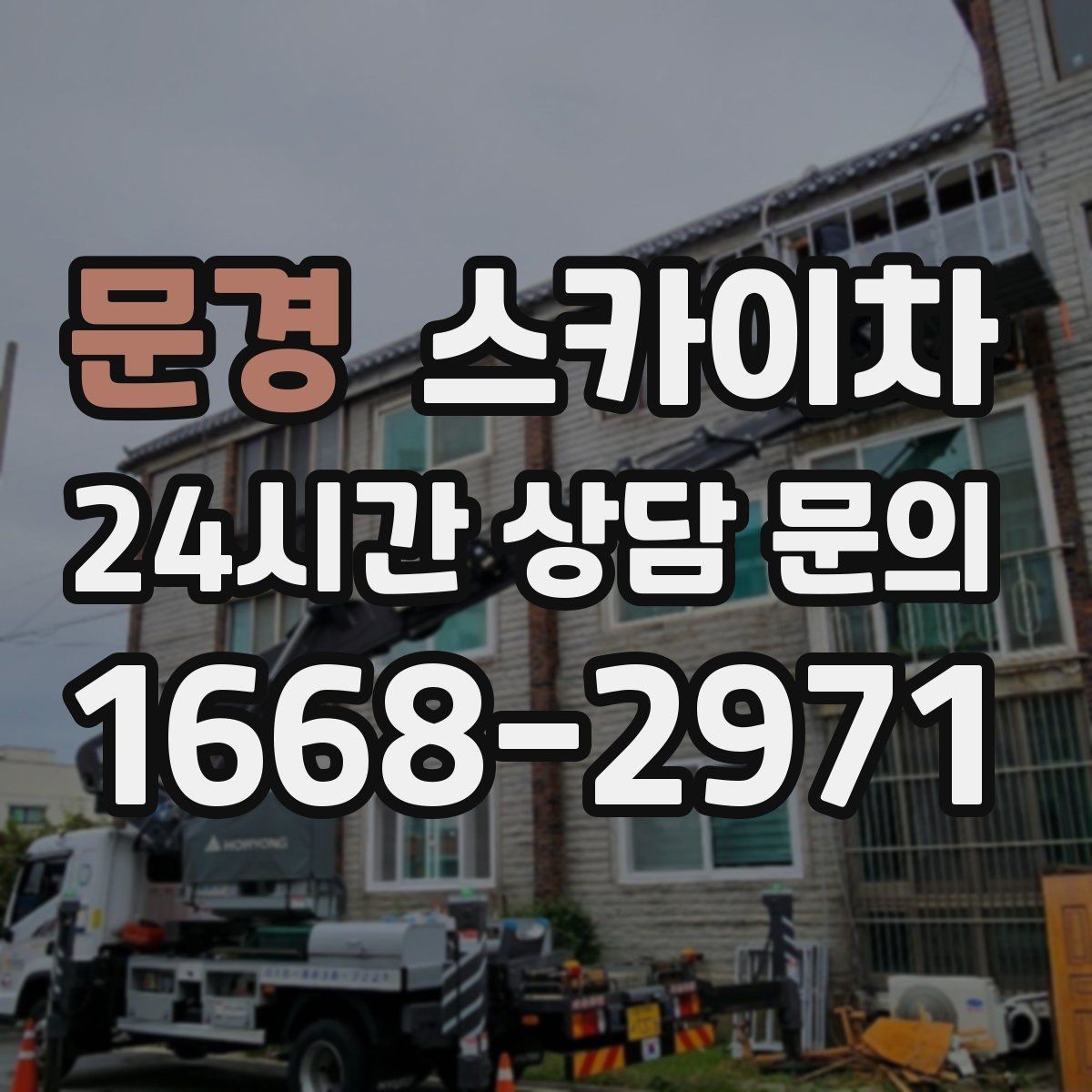 문경 스카이차 나무 가지 전정 작업에 활용하는 방법